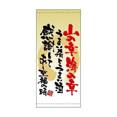 懸垂幕 「山の幸海の幸」 のぼり屋工房