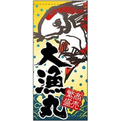 懸垂幕 「大漁丸」 のぼり屋工房