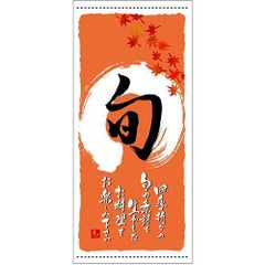 懸垂幕 「旬 秋」 のぼり屋工房