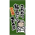 懸垂幕 「こだわり板長」 のぼり屋工房