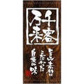 懸垂幕 「千客万来」 のぼり屋工房