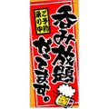 懸垂幕 「呑み放題やってます」 のぼり屋工房