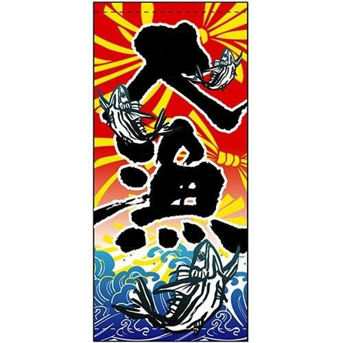 懸垂幕 「大漁」 のぼり屋工房