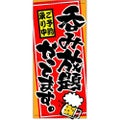 懸垂幕 「呑み放題やってます」 のぼり屋工房