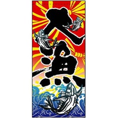 懸垂幕 「大漁」 のぼり屋工房