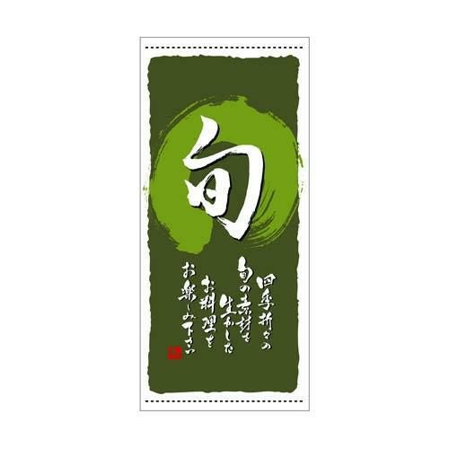 懸垂幕 「旬 定番」 のぼり屋工房