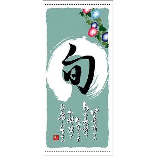 懸垂幕 「旬 夏」 のぼり屋工房