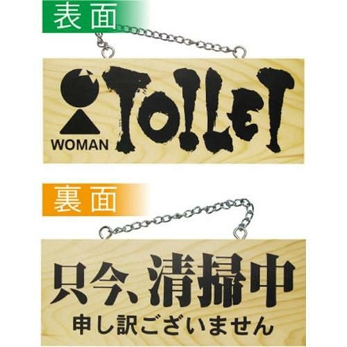 木製サイン 小 横 女トイレ 只今、清掃中  のぼり屋工房