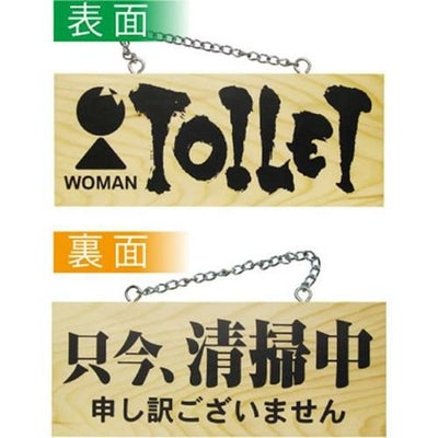 木製サイン 小 横 女トイレ 只今、清掃中  のぼり屋工房