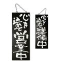 木製サイン(黒) 中 心を込めて営業  のぼり屋工房