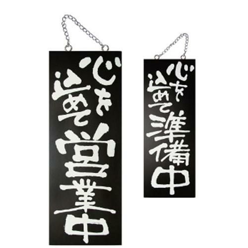 木製サイン(黒) 中 心を込めて営業  のぼり屋工房