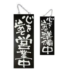 木製サイン(黒) 中 心を込めて営業  のぼり屋工房