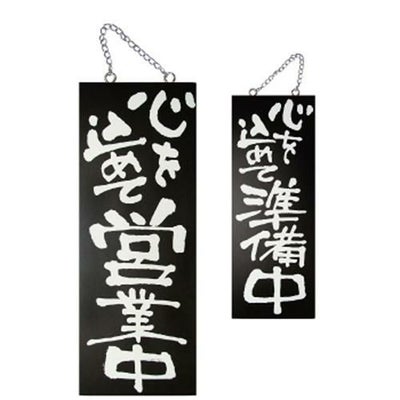木製サイン(黒) 中 心を込めて営業  のぼり屋工房