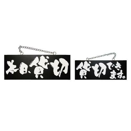 木製サイン(黒) 本日貸切 貸切できま  のぼり屋工房