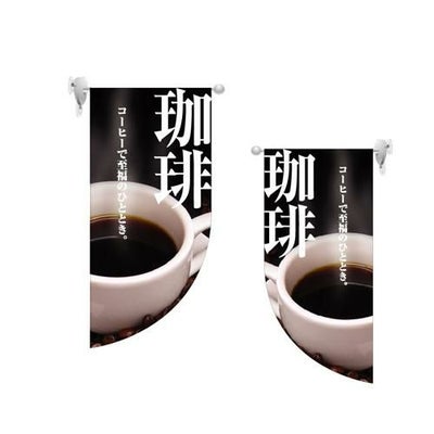 ミニRフラッグ 珈琲   のぼり屋工房