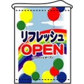 店内タペストリー(ミドル) 「リフレッシュ OPEN」 のぼり屋工房