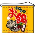 店内タペストリー(ミニ) 「お鍋」 のぼり屋工房