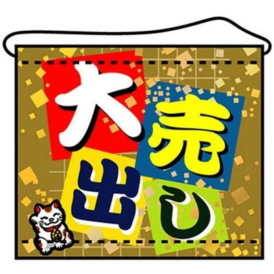 店内タペストリー(ミニ) 「大売出し」 のぼり屋工房