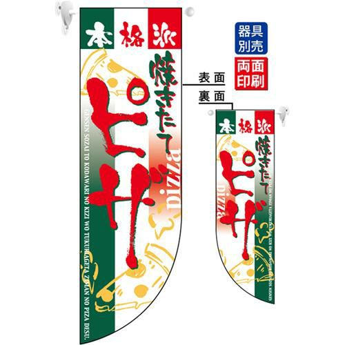 ミドルRフラッグ ピザ   のぼり屋工房