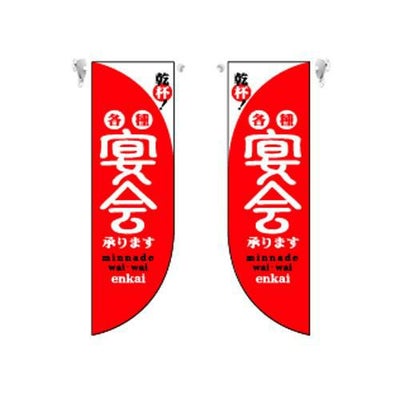 ミドルRフラッグ 宴会 赤  のぼり屋工房