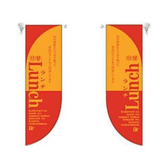 ミドルRフラッグ LUNCH 1  のぼり屋工房