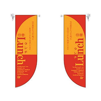 ミドルRフラッグ LUNCH 1  のぼり屋工房