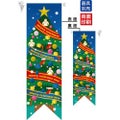 ミドルリボンフラッグ クリスマスツリー   のぼり屋工房