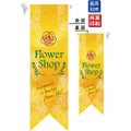 ミドルリボンフラッグ Flower Shop 黄 のぼり屋工房