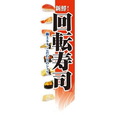 ミドルダイヤフラッグ 回転寿司 赤  のぼり屋工房