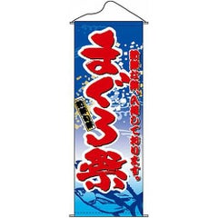 タペストリー 「まぐろ祭」 のぼり屋工房