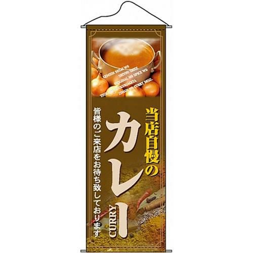 タペストリー 「カレー」 のぼり屋工房