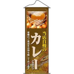 タペストリー 「カレー」 のぼり屋工房