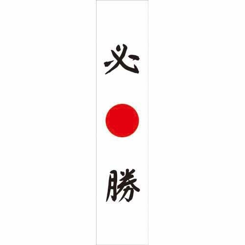 フルカラータスキ 必勝 のぼり屋工房