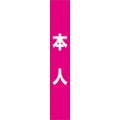 フルカラータスキ 本人 (ピンク)  のぼり屋工房