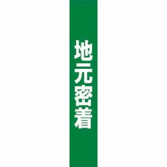 フルカラータスキ 地元密着 のぼり屋工房