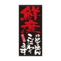 懸垂幕 「鮮度にとことんこだわります」 のぼり屋工房