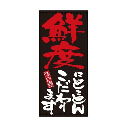 懸垂幕 「鮮度にとことんこだわります」 のぼり屋工房