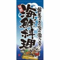 懸垂幕 「海鮮料理」 のぼり屋工房