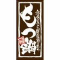 懸垂幕 「もつ鍋」 のぼり屋工房