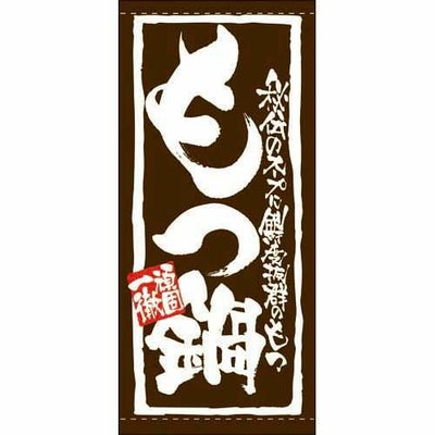 懸垂幕 「もつ鍋」 のぼり屋工房