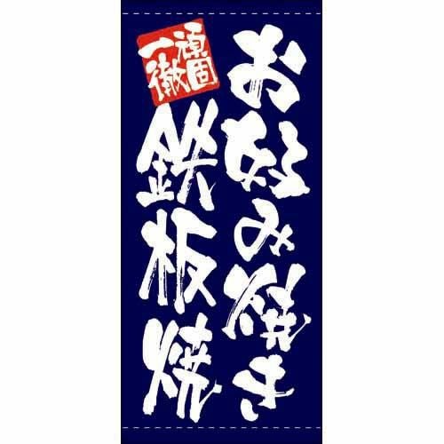 懸垂幕 「お好み焼き鉄板焼」 のぼり屋工房