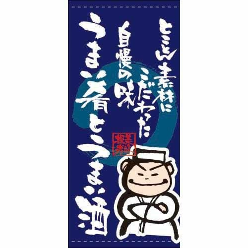 懸垂幕 「とことん…うまい肴と…」 のぼり屋工房