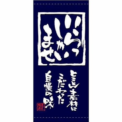 懸垂幕 「いらっしゃいませ」 のぼり屋工房