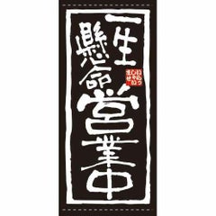 懸垂幕 「一生懸命営業中」 のぼり屋工房