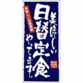 懸垂幕 「日替定食」 のぼり屋工房