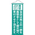タペストリー 「当店は売上の一部を緑」 のぼり屋工房
