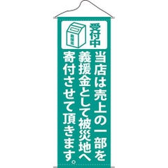 タペストリー 「当店は売上の一部を緑」 のぼり屋工房