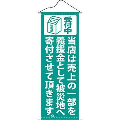 タペストリー 「当店は売上の一部を緑」 のぼり屋工房