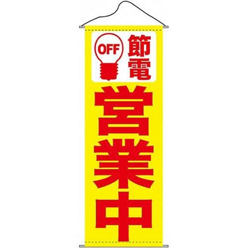 タペストリー 「節電営業中黄地」 のぼり屋工房