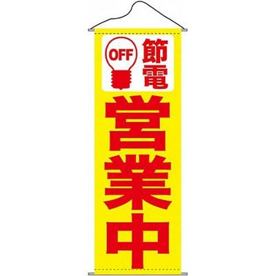タペストリー 「節電営業中黄地」 のぼり屋工房
